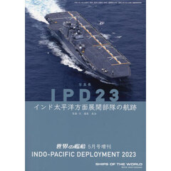 ＩＰＤ２３　インド太平洋方面展開部隊の航跡　2024年5月号