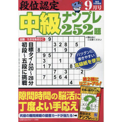 段位認定中級ナンプレ２５２題　2024年9月号