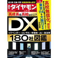 週刊ダイヤモンド　2024年9月28日号