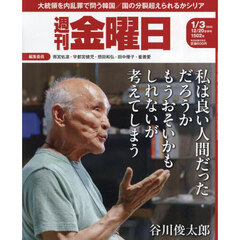 週刊金曜日　2025年1月3日号