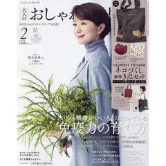 大人のおしゃれ手帖　2025年2月号<二次入荷分>