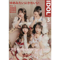 アイドルヴィレッジ　2025年3月号