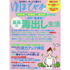 ゆほびか２０２５年春夏　2025年5月号