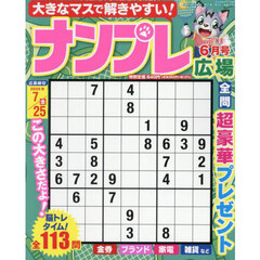 ナンプレ広場　2025年6月号
