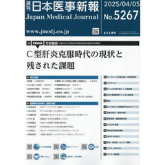 日本医事新報　2025年4月5日号