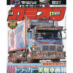 カミオン　2025年6月号