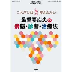 これだけは押さえたい　最重要疾患の病態・診断・治療法　2025年4月号