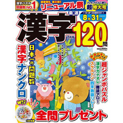 厳選漢字１２０問　2025年7月号