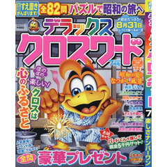 デラックスクロスワード　2025年7月号