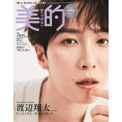 美的　2025年7月号増刊「SPECIAL EDITION」　