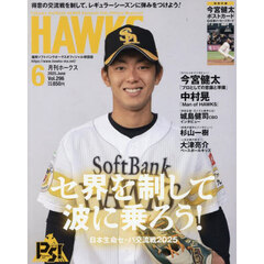 月刊ホークス　2025年6月号