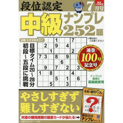 段位認定中級ナンプレ２５２題　2025年7月号
