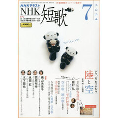 ＮＨＫ　短歌　2025年7月号