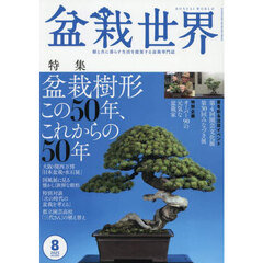 盆栽世界　2025年8月号
