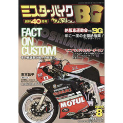 ミスター・バイクＢＧ　2025年8月号