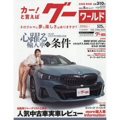 グーワールド北海道・東北版　2025年8月号