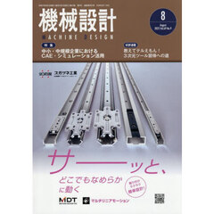 機械設計　2025年8月号