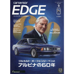 カーセンサーＥＤＧＥ中日本版　2025年9月号