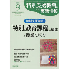 特別支援教育の実践情報　2025年9月号