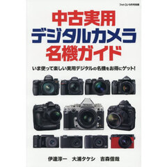 中古実用デジタルカメラ名機ガイド　2025年9月号