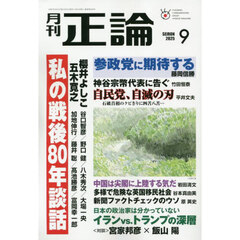 正論　2025年9月号