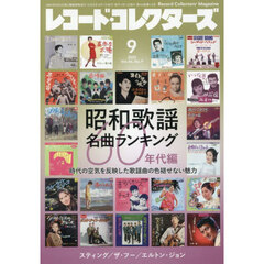 レコード・コレクターズ　2025年9月号