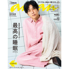 ａｎａｎ（アンアン）　2025年9月3日号