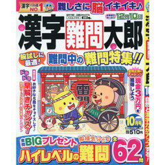 漢字難問太郎　2025年10月号
