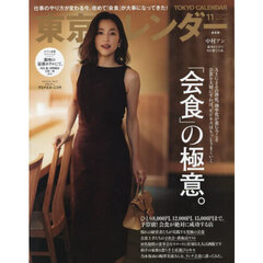 東京カレンダー 2025年11月号