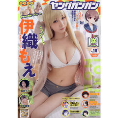 ヤングガンガン　2025年9月19日号