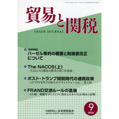 貿易と関税　2025年9月号