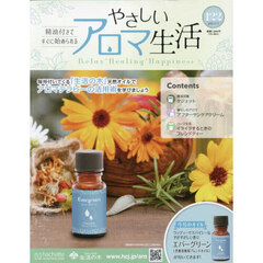 やさしいアロマ生活　2025年9月17日号