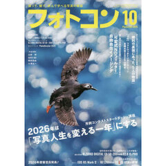 フォトコン　2025年10月号