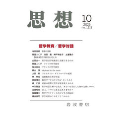思想　2025年10月号