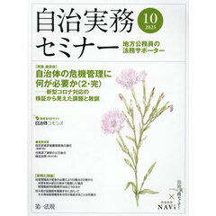 自治実務セミナー　2025年10月号