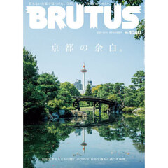 ＢＲＵＴＵＳ（ブルータス）　2025年10月15日号