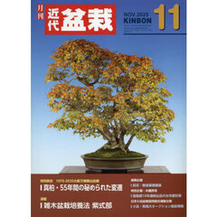 月刊近代盆栽　2025年11月号