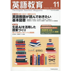 英語教育　2025年11月号