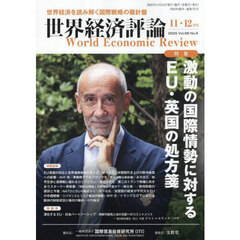 世界経済評論　2025年11月号