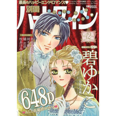 別冊ハーレクイン１２号　2025年12月号
