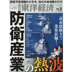 週刊東洋経済　2025年11月8日号