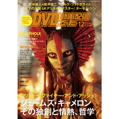 ＤＶＤ＆動画配信でーた　2025年12月号