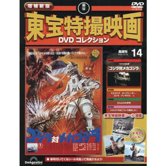増補新版東宝特撮映画ＤＶＤコレク全国版　2025年12月16日号