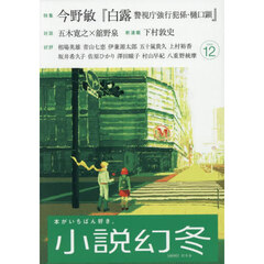 小説幻冬　2025年12月号