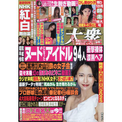 週刊大衆　2025年12月15日号