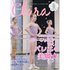 クララ　2026年1月号