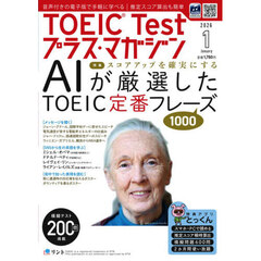 ＴＯＥＩＣＴｅｓｔプラスマガジン　2026年1月号