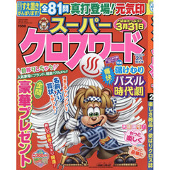 スーパークロスワード　2026年2月号
