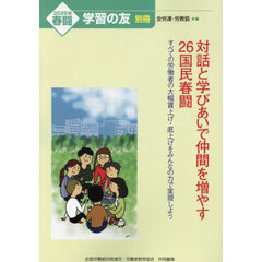 対話と学びあいで仲間を増やす２６国民春闘　2026年1月号