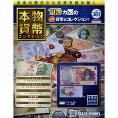 本物の貨幣コレクション全国版　2025年12月24日号